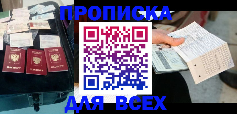 купить прописку в Нерчинске